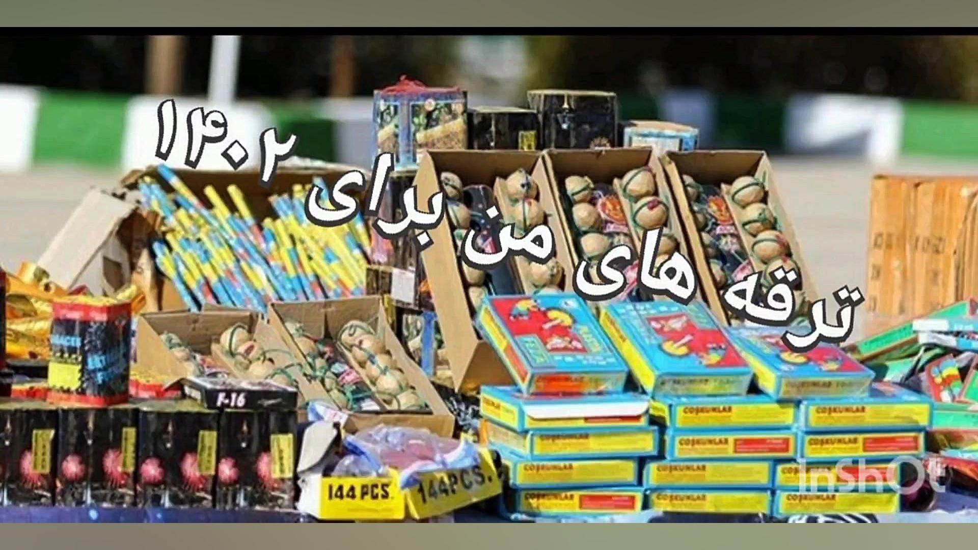 ترقه های من برای ۱۴۰۲ پارت (۱)