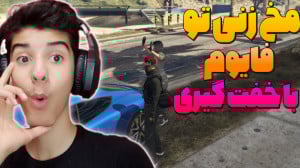 سرور فایوم اورلند رو به آشوب ک...