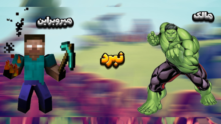 نبرد هالک و هیروبراین!! شبیه س...