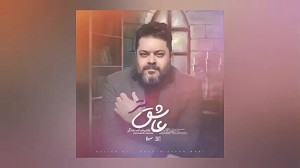 عاشقتر با صدای غلامرضا صنعتگر
