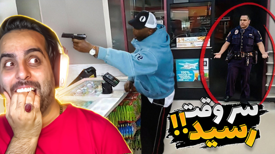 پرفکت تایمینگ !! وسط دزدی پلیس...