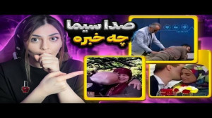 لحضات خنده دار و خجالت آور صدا...