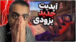 آپدیت جدید!!!(عجب پوسته هـــای...