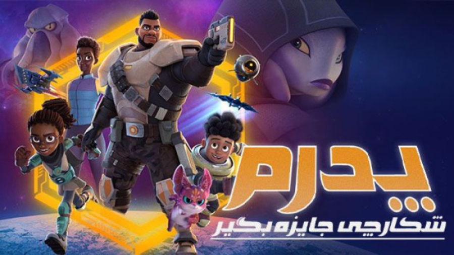 انیمیشن پدرم شکارچی جایزه بگیر...