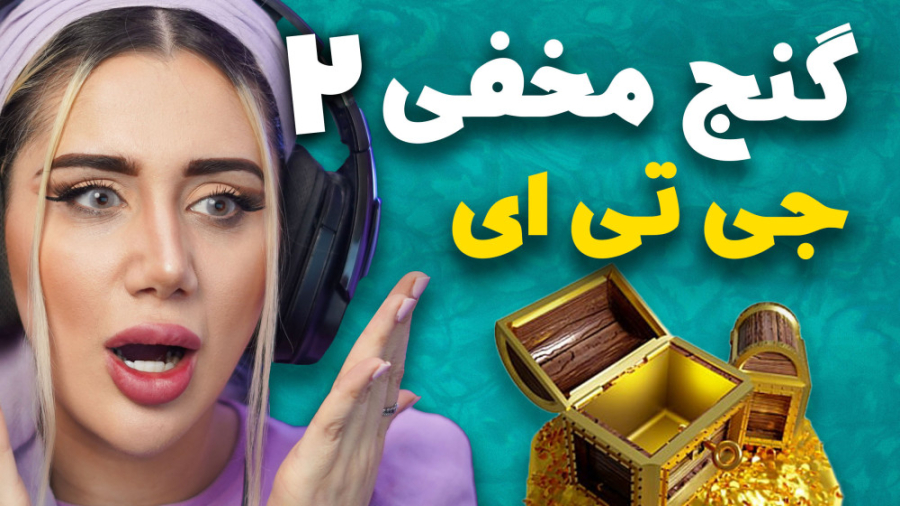 گنج بزرگ جی تی ای کجاست ؟ زیر...