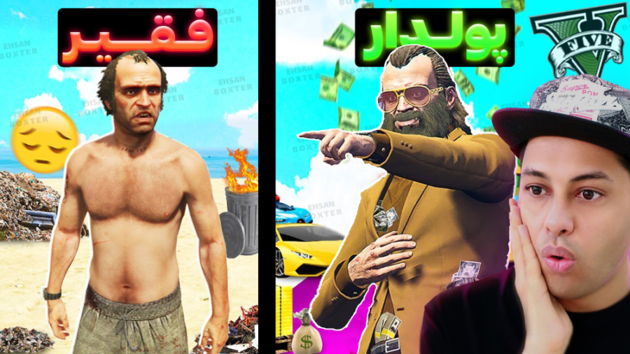 چالش از فقیر به پولدار شدن ترو...