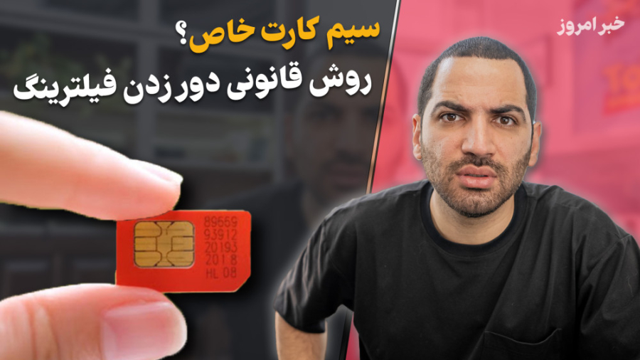 خبر امروز  سیم کارت خاص چیست؟...