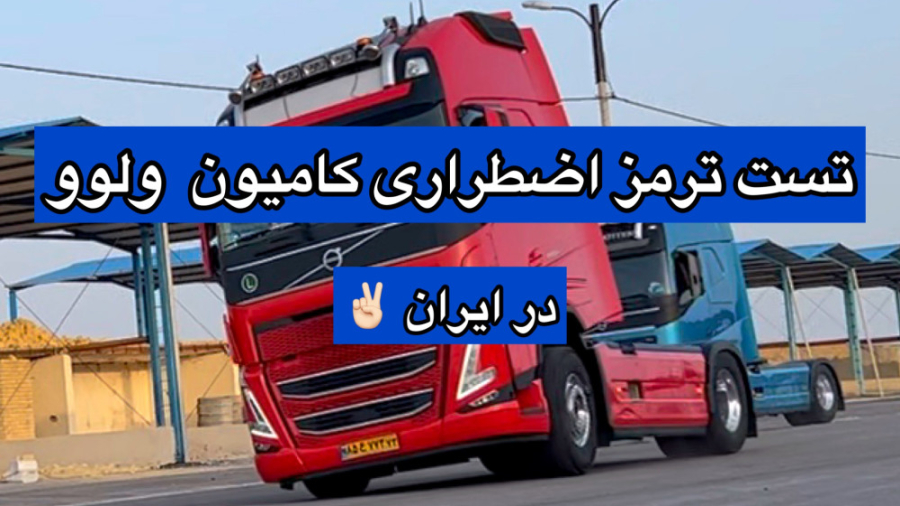 تست ترمز اضطراری کامیون ولوو ا...