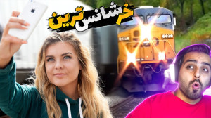 خرشانس ترین های دنیا !! مرگ یا...