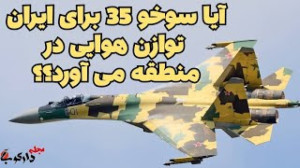 چطور سوخو 35 می تواند کفه تراز...