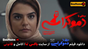 دانلود فیلم سلفی با دموکراسی د...