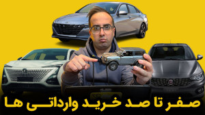 صفر تا صد خرید خودروهای واردات...
