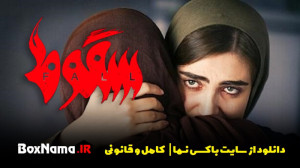 دانلود فیلم سقوط قسمت ۸ (تماشا...