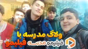 ولاگ مدرسه با فیلیمو مدرسه :)