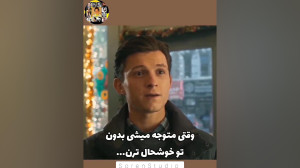 وقتی متوجه میشی بدون تو خوشحال...