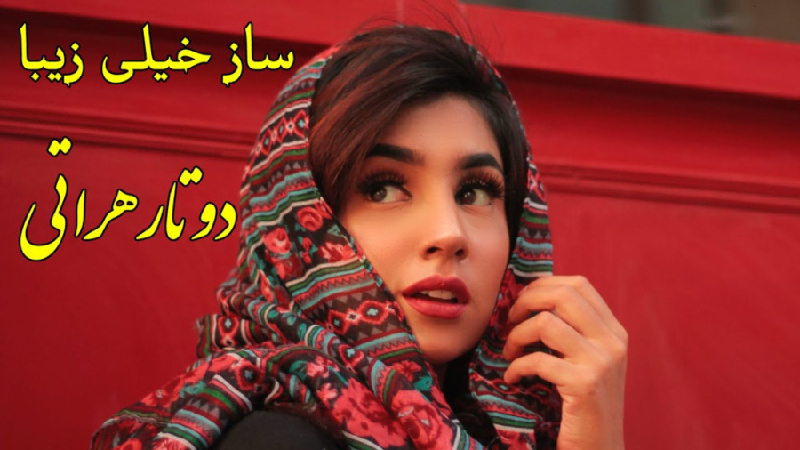 آهنگ شاد افغانی  ساز دوتار هرا...