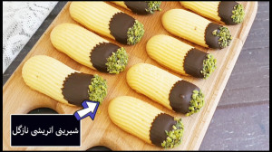 طرز تهیه شیرینی اتریشی نازگل