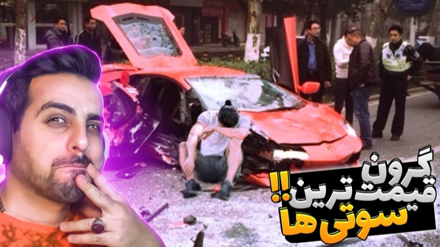 گران ترین سوتی ها دنیا !! با ی...