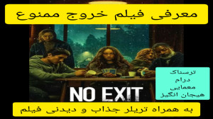 معرفی فیلم سینمایی خروج ممنوع...