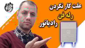 علت کار نکردن فن رادیاتور تیبا...