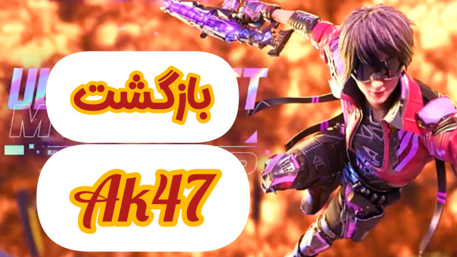 بازگشت گردونه Ak47 متیک  کالاف...