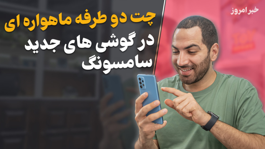 امکان چت ماهواره ای دو طرفه در...
