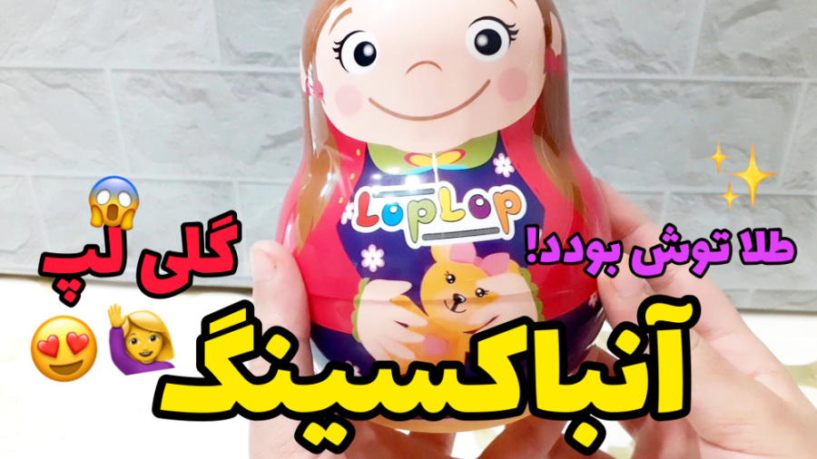 آنباکسینگ گلی لپ