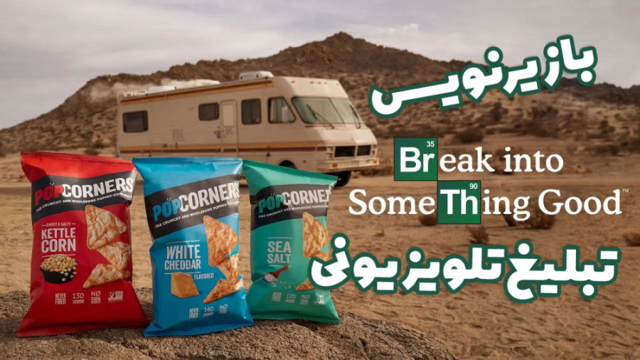 تبلیغ ویدئویی چیپس پاپ کورنرز...