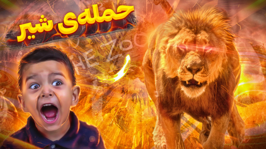 تو باغ وحش با این صحنه مواجه ش...