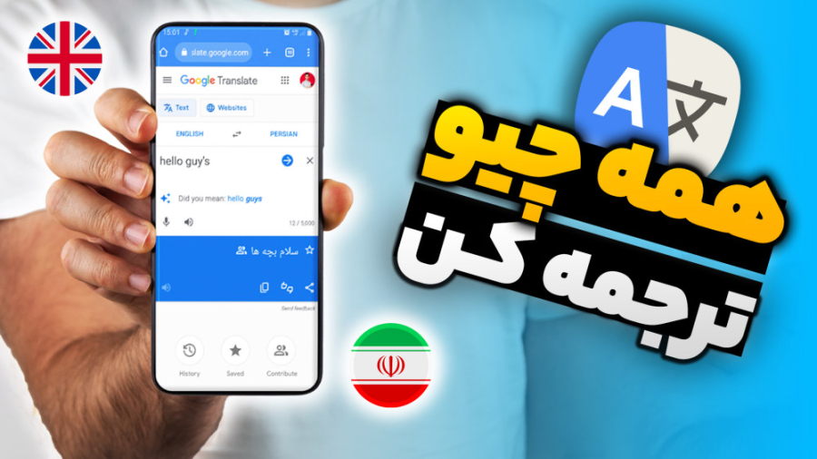 آموزش استفاده از مترجم گوگل ترنسلیت - Google translate