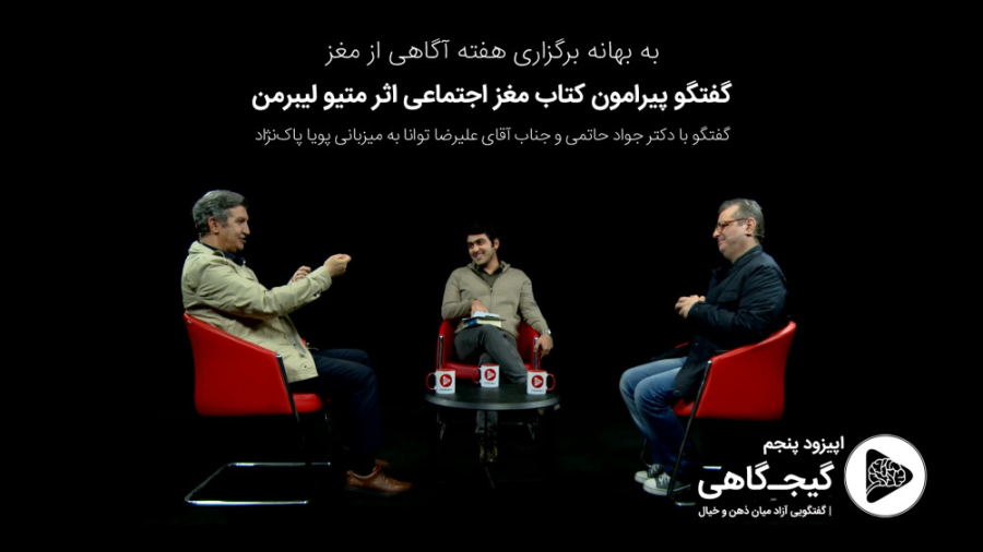 اپیزود پنجم گیجگاهی: گفتگو پیر...