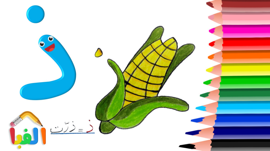 آموزش نقاشی ذرت با نشانه ذ، حرف ذال ، نقاشی با حروف الفبا