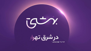 بهشتی در شرق تهران