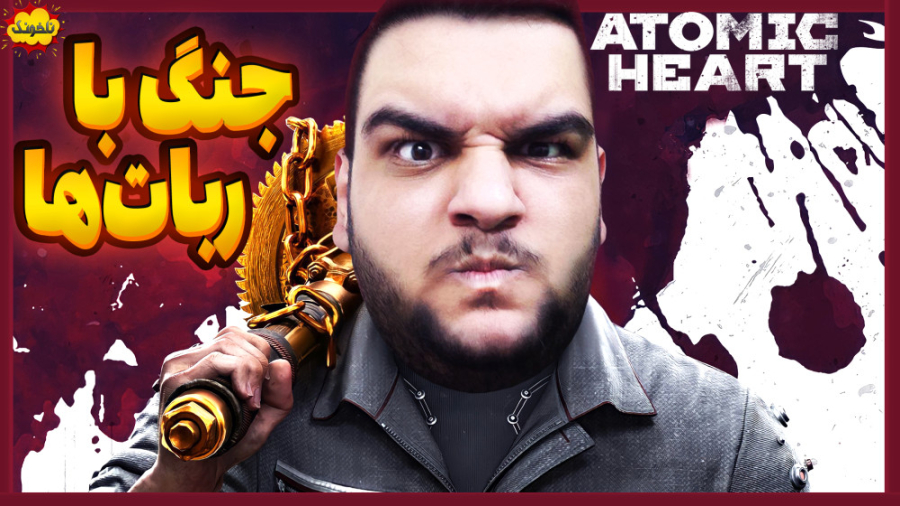 ربات ها اومدن که نسل انسان رو...