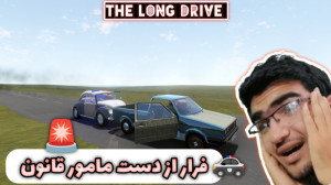 فرار از دست مامور قانون! مسافر...
