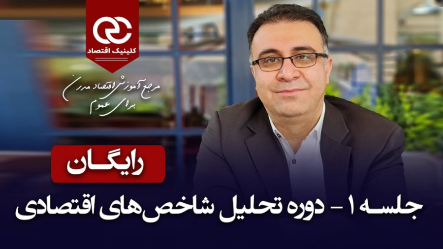 تحلیل فاندامنتال فارکس | دوره جامع تحلیل بنیادی فارکس 8 50648570 4886 l 7502