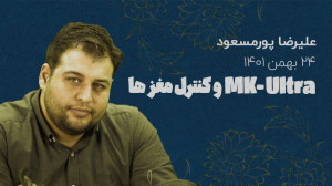 MKULTRA و فرار مغزها | علیرضا...