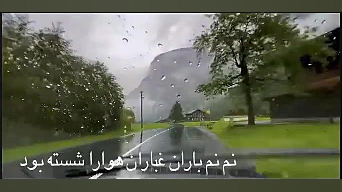 آهنگ مخصوص هوای بارانی از معین