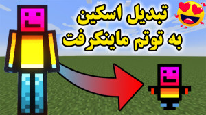 ماینکرفت | آموزش تبدیل اسکین ب...