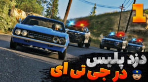gta v آنلاین | تعقیب و گریز نی...