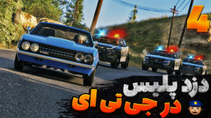gta v آنلاین | تعقیب و گریز نی...
