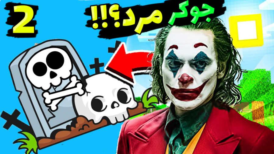 ماینکرفت اما جوکر مرد؟!!! (2 ا...