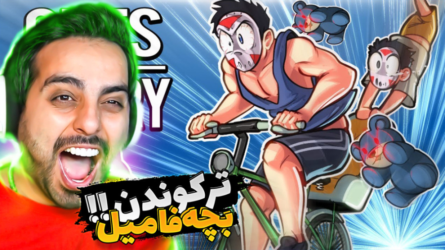 شبیه ساز ترکوندن بچه فامیل !!...