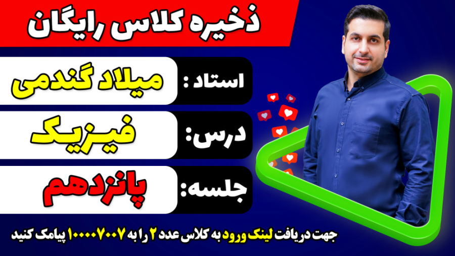 جلسه پانزدهم کلاس رایگان فیزیک...