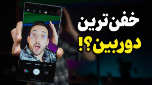 مقایسه دوربین S23 Ultra و iPho...