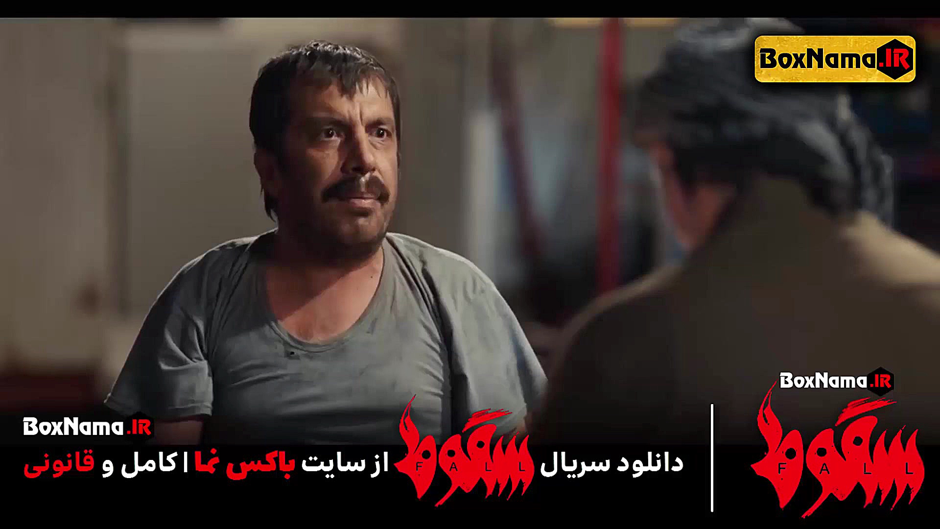 سریال سقوط قسمت ۹ فیلیمو سریال...