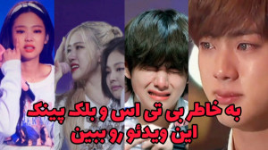 به خاطر بی تی اس و بلک پینک ای...