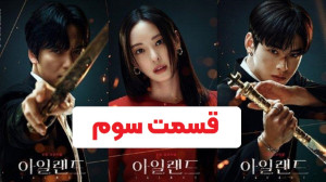 سریال کره ای جزیره فصل دوم قسم...