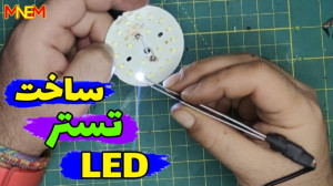 ساخت تست انواع ال ای دی how to...