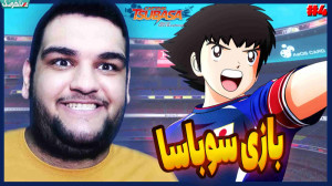 سوباسا به دنبال رفتن به نیمه ن...